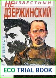 Неизвестный Дзержинский. Факты и вымыслы