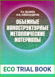 Объемные наноструктурные металлические материалы. Получение, структура и свойства
