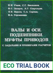 Валы и оси. Подшипники. Муфты приводов с задачами и примерами расчетов