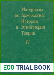Материалы по археологии, истории и этнографии Таврии (МАИЭТ). Выпуск 4
