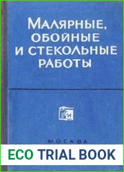 Малярные, обойные и стекольные работы