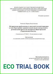 Историческая проблематика в советской газетной периодике в годы Перестройки сравнительный анализ центральной и региональной прессы (на материалах Нижегородской (Горьковской) области)
