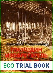 Господин изобретатель. Часть VI. Негоциант