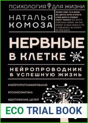 Нервные в клетке. Нейропроводник в успешную жизнь
