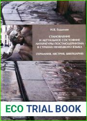 Становление и актуальное состояние литературы постмодернизма в странах немецкого языка (Германия, Австрия, Швейцария)