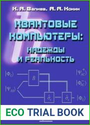 Квантовые компьютеры надежды и реальность