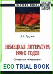 Немецкая литература 1990-х годов. Ситуация «поворота»