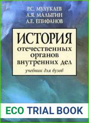 История отечественных органов внутренних дел