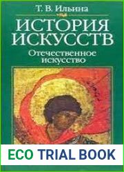 История искусств. Отечественное искусство