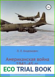 Американская война 1941-45 гг. Факты о вкладе США в победу