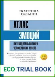 Атлас эмоций. Путеводитель по миру человеческих чувств