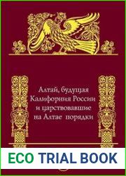 Алтай, будущая Калифорния России и царствовавшие на Алтае порядки