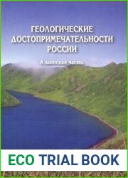 Геологические достопримечательности России. Азиатская часть