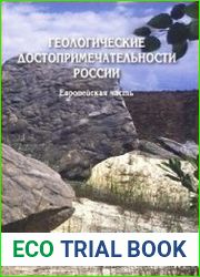 Геологические достопримечательности России. Европейская часть
