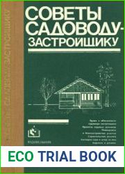 Советы садоводу-застройщику