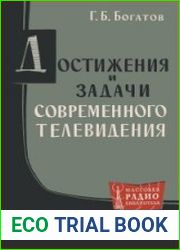 Достижения и задачи современного телевидения. Массовая радиобиблиотека, выпуск 425