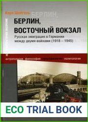Берлин, Восточный вокзал. Русская эмиграция в Германии между двумя войнами (1918-1945)