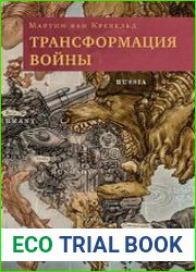 Трансформация войны