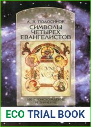 Символы четырех евангелистов их происхождение и значение