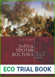 Запад против Востока. 2500 лет первой битве