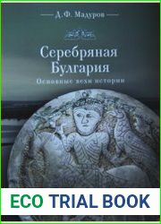 Серебряная Булгария. Основные вехи истории
