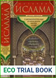 История ислама. В 2-х книгах (4-х томах)