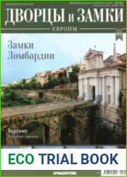 Дворцы и замки Европы №99. 2020 Замки Ломбардии
