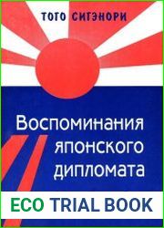 Воспоминания японского дипломата
