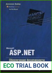 Microsoft ASP .NET Обеспечение безопасности