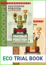 Конструируем роботов для соревнований (2 книги)