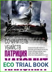 Сочинитель убийств, или В помиловании отказать