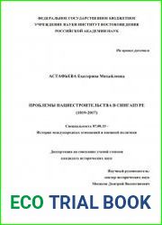 Проблемы нациестроительства в Сингапуре (1819-2017)