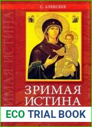 Зримая истина. Книга о православной иконе для семьи и школы
