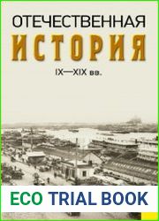 Отечественная история IX-XIX вв.