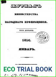Журнал Министерства Народного Просвещения 1856