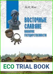 Восточные славяне накануне государственности