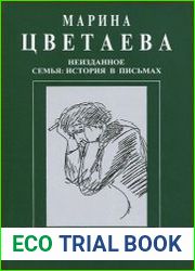 Марина Цветаева. Неизданное. Семья история в письмах
