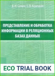 Представление и обработка информации в реляционных базах данных