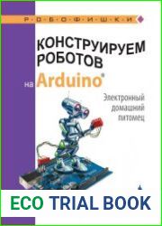 Конструируем роботов на Arduino. Электронный домашний питомец