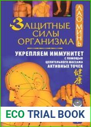 Защитные силы организма. Укрепляем иммунитет с помощью целительного массажа активных точек