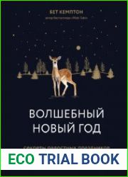 Волшебный Новый год. Секреты радостных праздников без суеты и стресса
