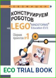 Конструируем роботов на LEGO MINDSTORMS Education EV3. Сборник проектов № 1