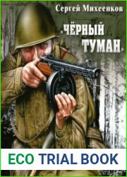 Черный туман