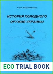 История холодного оружия Украины