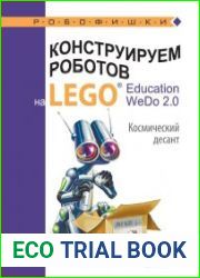 Конструируем роботов на LEGO Education WeDo 2.0. Космический десант