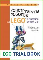 Конструируем роботов на LEGO Education WeDo 2.0. Мифические существа