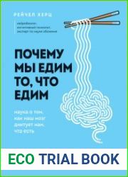 Почему мы едим то, что едим. Наука о том, как наш мозг диктует нам, что есть