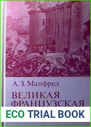 Великая французская революция