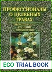 Профессионалы о целебных травах