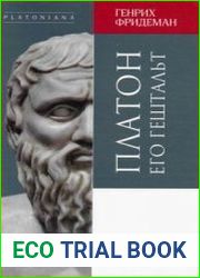 Платон. Его гештальт